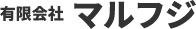 有限会社 マルフジ